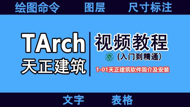 天正建筑设计入门速成教程:101天正建筑软件简介及安装