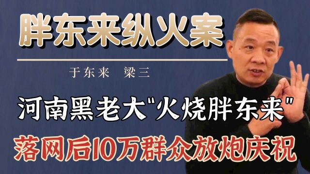 黑老大梁三火烧胖东来,落网后10万群众放炮庆祝