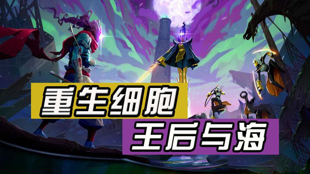 重生細胞dlc【王后與海】4月7日登錄啦!