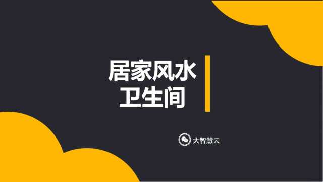 居家风水(卫生间) 自古马上、枕上、厕上也是产生灵感的三大地方.因此,对于卫生间这个既能产生灵感又能产生快感之地,其重要性是绝不能忽略的.