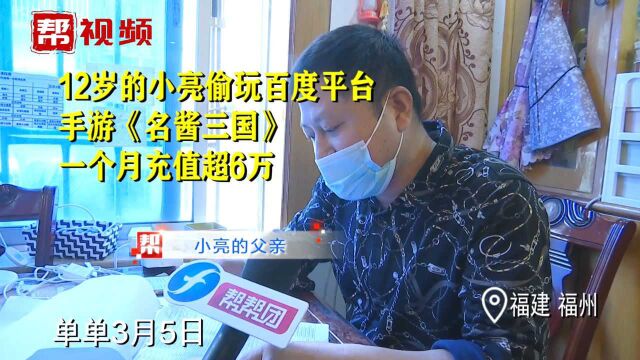 “熊孩子”偷玩手游充值六万多,记者介入协调百度同意退款