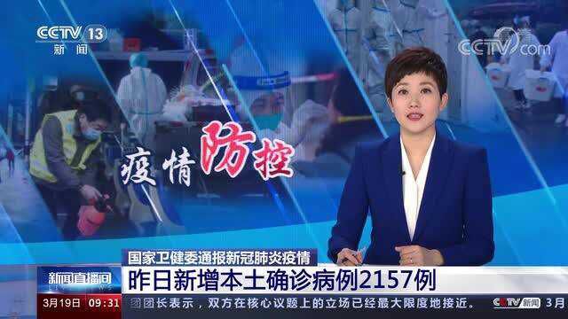 国家卫健委通报新冠肺炎疫情 昨日新增本土确诊病例2157例