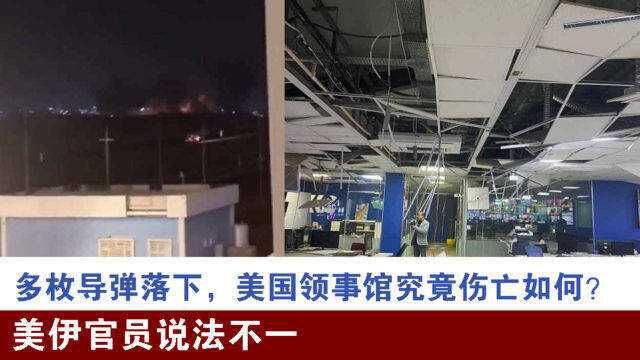 多枚导弹落下,美国领事馆究竟伤亡如何?美伊官员说法不一