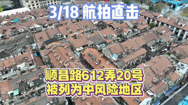 独家航拍:顺昌路612弄20号被列为中风险地区