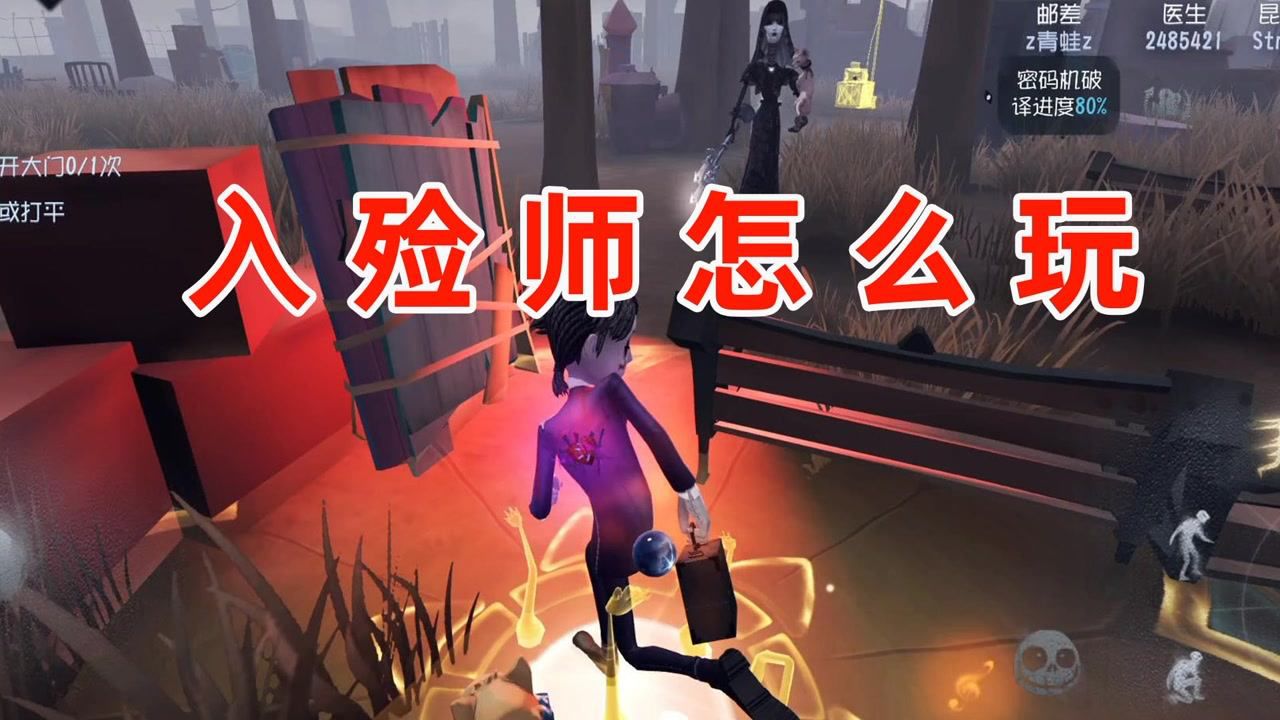 第五人格：玩入殓师最重要的是啥？给想玩入殓师的玩家一点忠告！