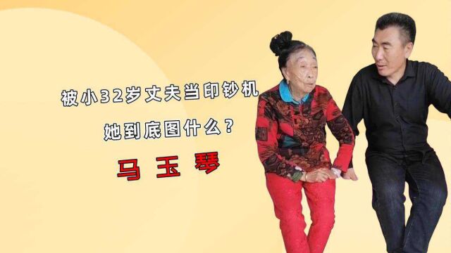 85岁马玉琴为爱整容,被小32岁丈夫当印钞机,她到底图什么?