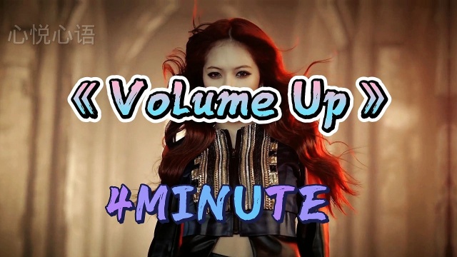 韩国女团4MINUTEMV《Volume Up》