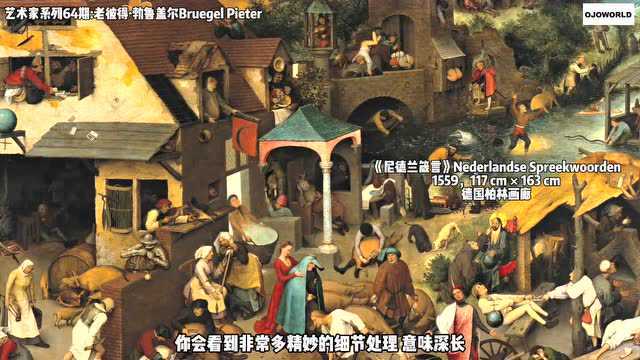 老彼得ⷥ‹ƒ鲁盖尔Bruegel Pieter 讽刺画家 巴别塔解析 布鲁盖尔