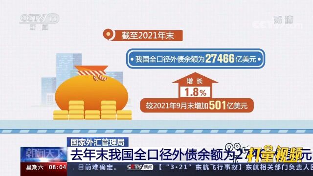 外汇局:2021年末我国全口径外债余额27466亿美元