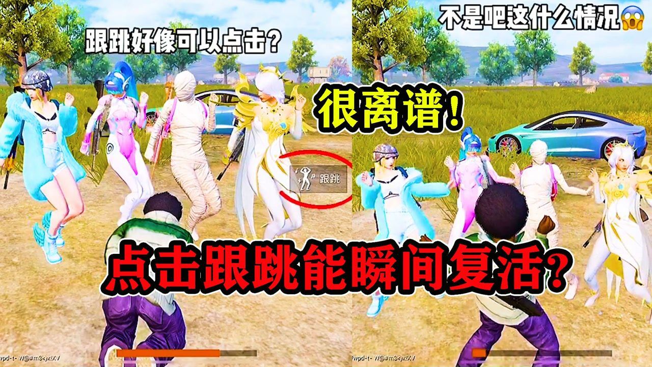 和平精英:人物倒地,点击跟跳就能瞬间复活?_高清1080P在线观看平台_腾讯视频