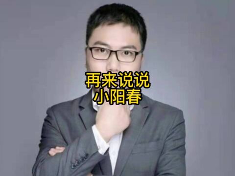 再来说说小阳春