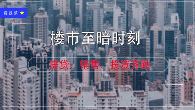 楼市迎来“至暗时刻”,房贷、房产投资齐缩水,销售量价齐跌