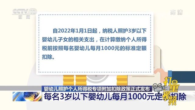 重磅!照护3岁以下婴幼儿可减个税,按每月1000元标准定额扣除