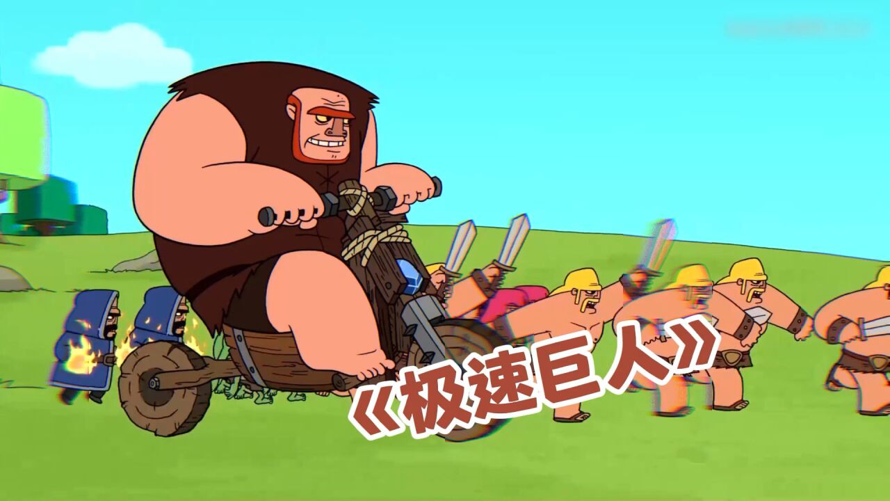 巨人:骑上我心爱的小摩托