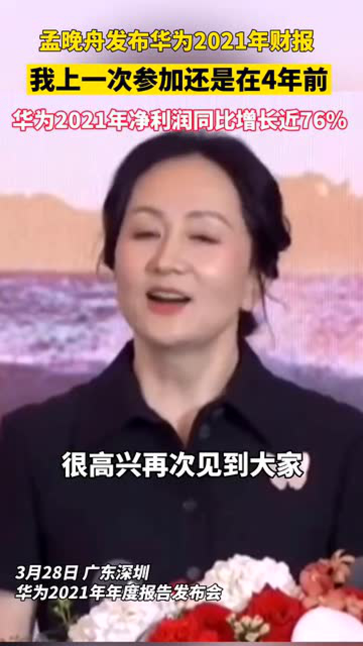华为2021年年度报告发布会，孟晚舟：上一次参加还是在4年前_高清1080P在线观看平台_腾讯视频