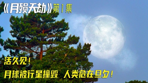 科幻灾难《月殒天劫》一颗奇重无比的石头，竟是毁灭月球的源头！#好片征集令#