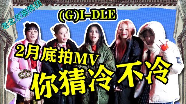 第91集 (G)IDLE2月夜里拍MV,你猜冷不冷?雨琦和夜娜玩miao脆角【老北京聊韩团】