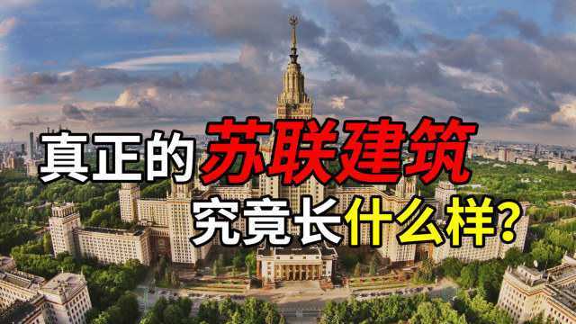 “赫鲁晓夫楼”是粗野主义?真正的苏联建筑长什么样