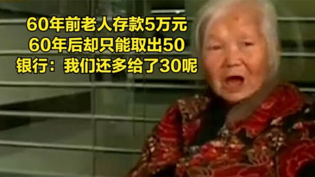 老人60年前存款5万元,去取钱时却只给50!银行:我们还多给30呢