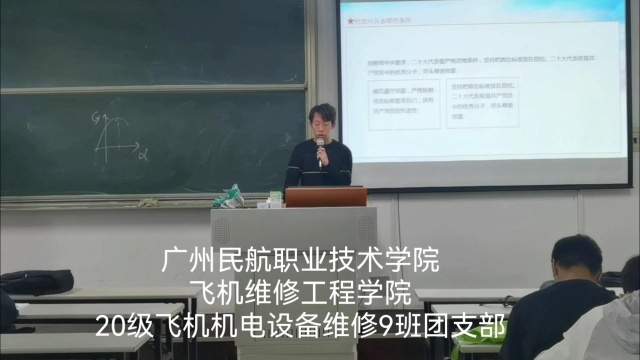 广州民航职业技术学院飞机维修工程学院2020级飞机机电设备维修9班团支部2022年春“活力在基层”主题团日活动 