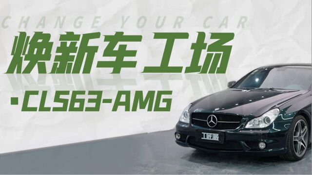 二手奔驰AMG修车竟然这么贵?翻新CLS63挣大钱!