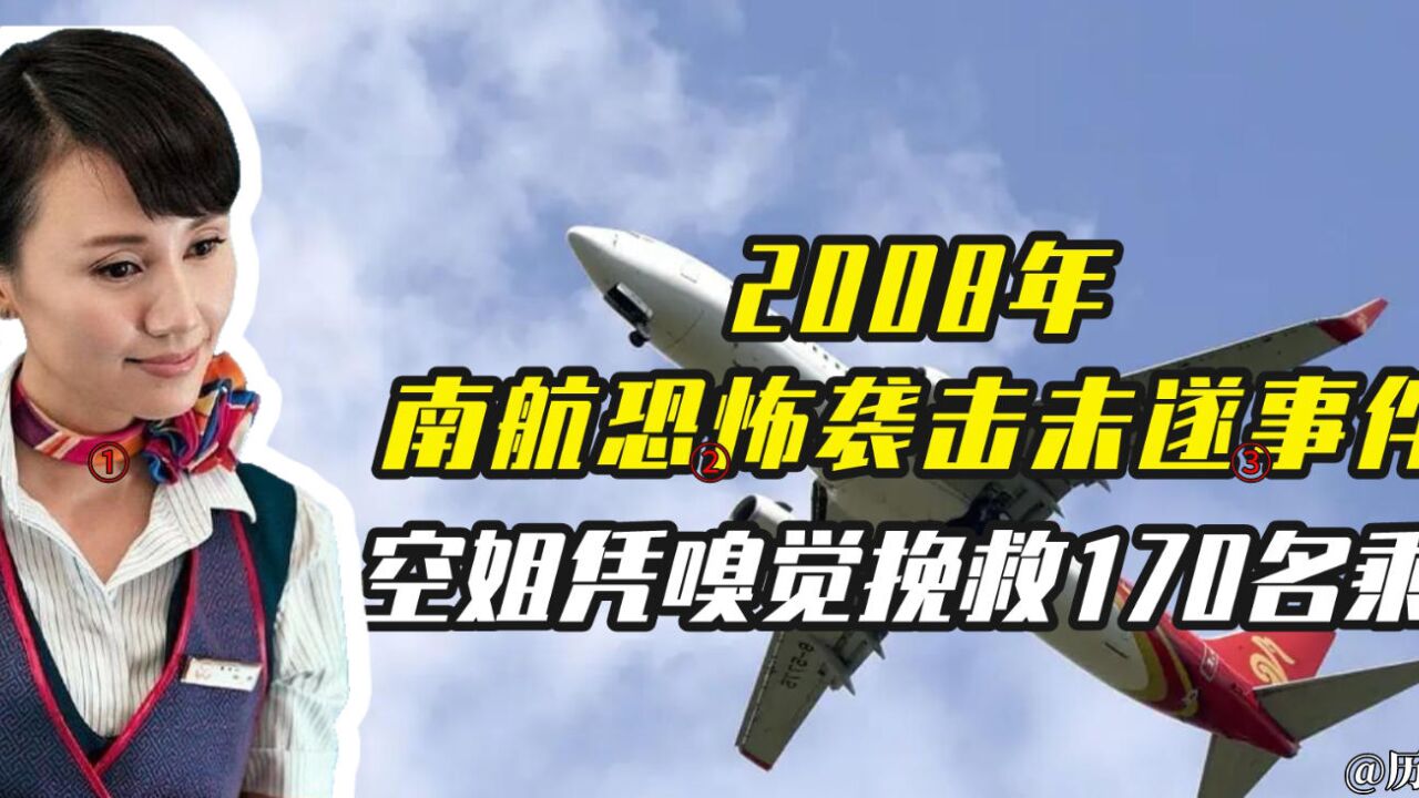 08年南航遇恐怖袭击,空姐凭嗅觉发现端倪,阻止一场空难的发生