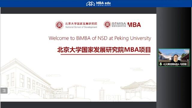 北京大学国家发展研究院2023MBA项目招生政策说明会