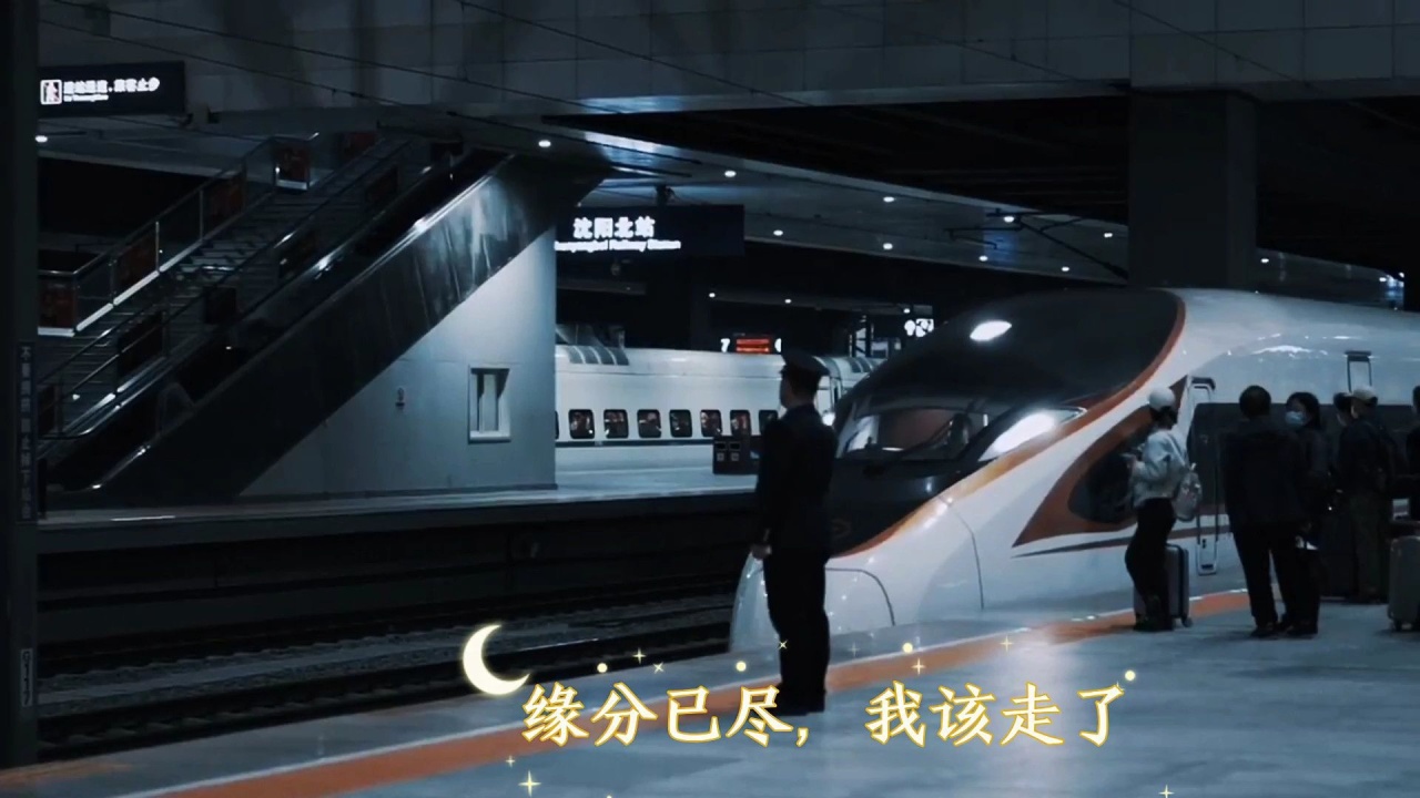 缘分已尽,我该走了