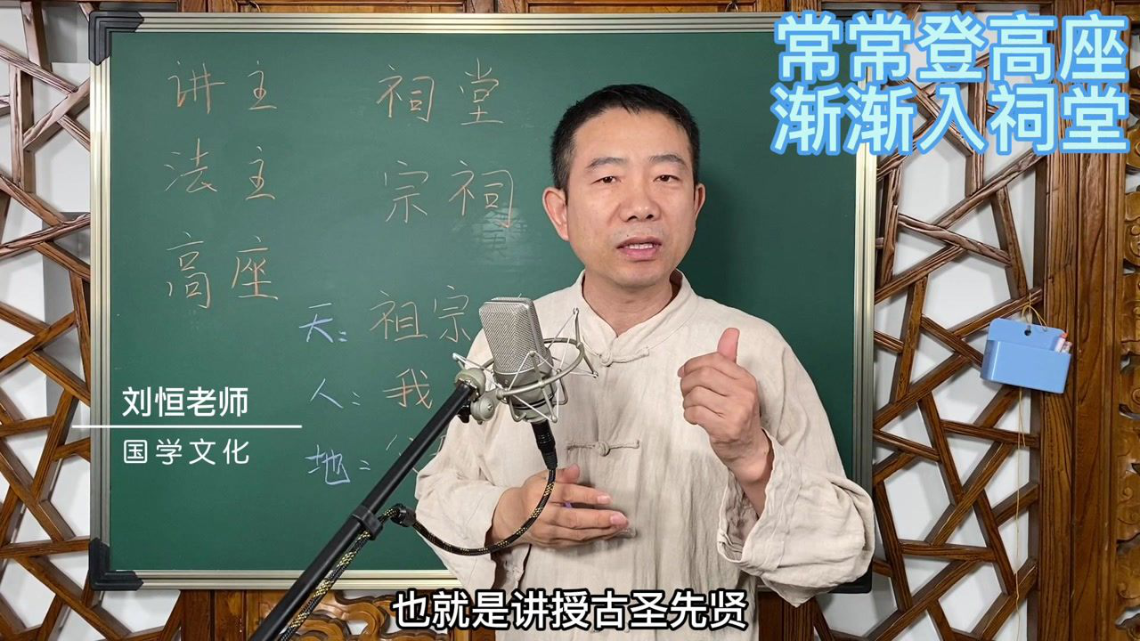 48刘恒易经:常常登高座 渐渐入祠堂北京易经学院为你推荐自动连播01