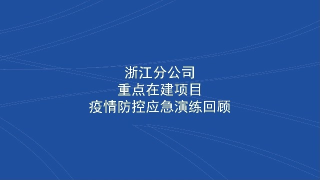 浙江分公司重点在建项目疫情防控应急演练回顾