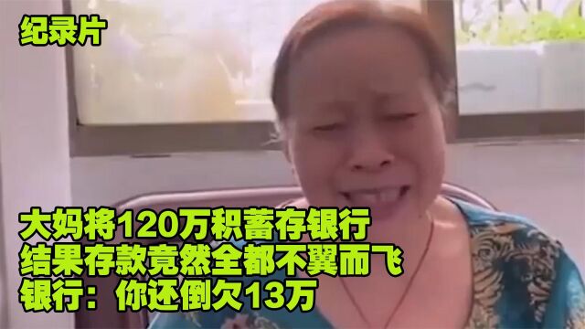 大妈将120万积蓄存银行 结果存款不翼而飞 银行:你还倒欠13万(二)