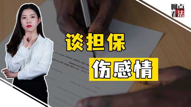 帮人担保贷款10万,3年后成了300万,这样的“朋友”还值得交吗?