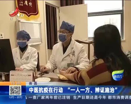 南昌:中医抗疫在行动“一人一方、辨证施治”