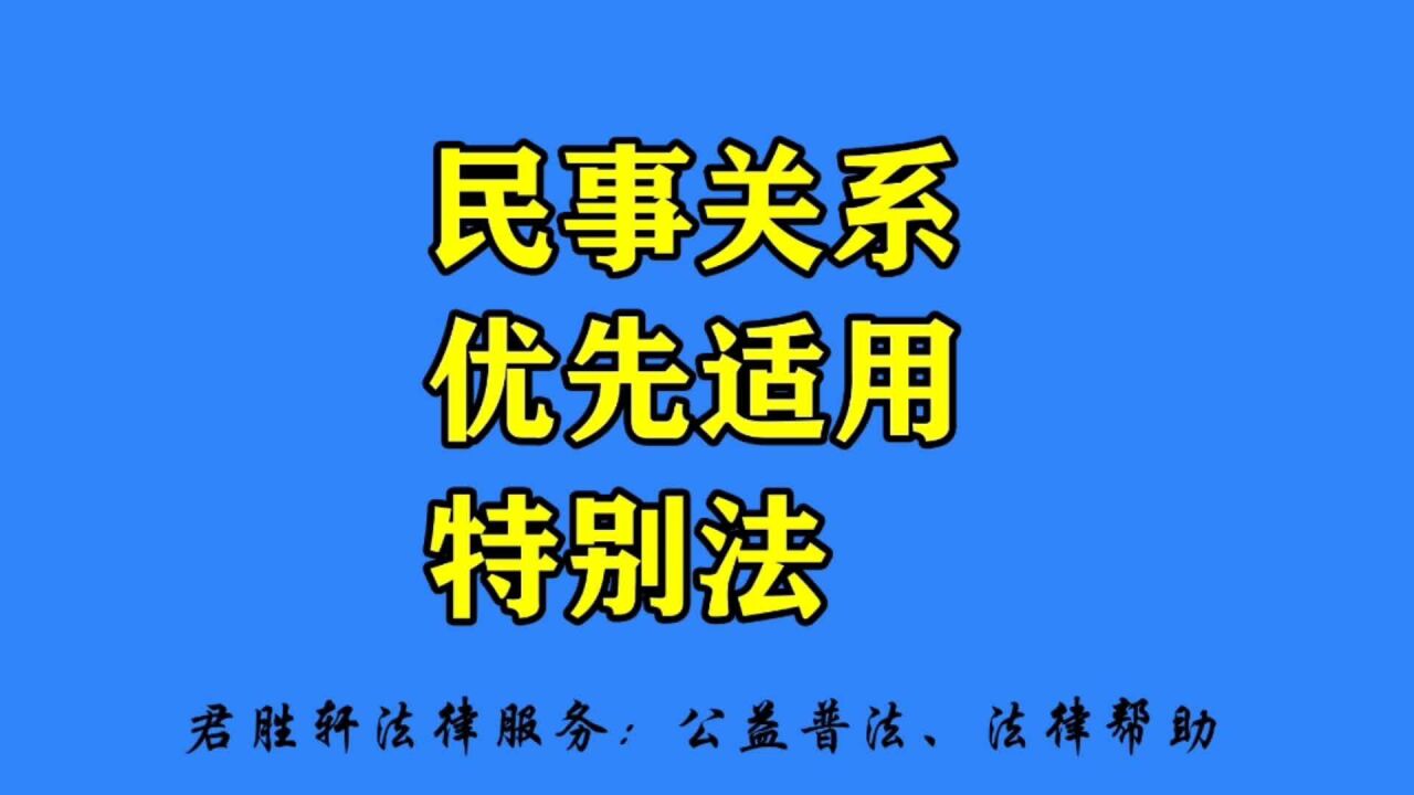 民事关系优先适用特别法