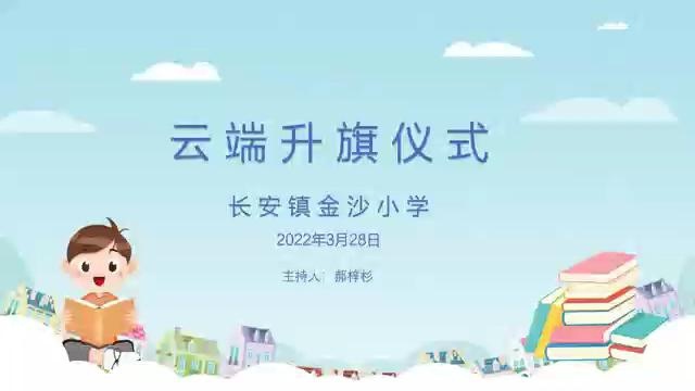 长安镇金沙小学线上全国中小学生安全教育日国旗下讲话