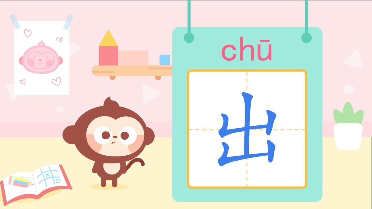 儿歌多多儿童识字,出,春天来写生机勃勃的汉字“出”_高清1080P在线观看平台_腾讯视频