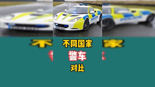 不同国家警车对比:警笛加爆闪，呼啸而过，中国警车霸气出场 "警车 "“🇨🇳”