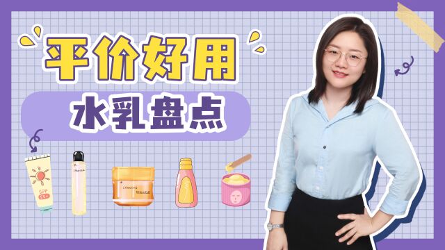 便宜也有好货!盘点5款平价又好用的水乳,总有一款适合你