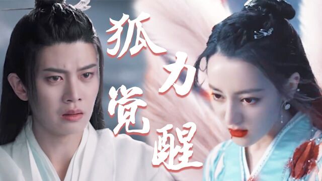 《与君初相识》云禾狐力觉醒!玻璃渣的糖太虐了