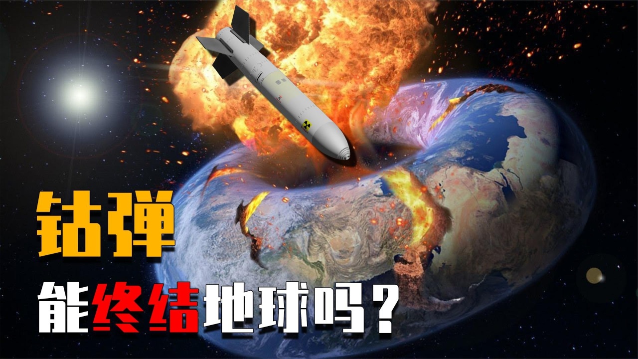 以全新的视角打开宇宙的未知_钴弹的威力到底有多可怕?一枚足以终结地球生命,凭什么这么强?_高清1080P在线观看平台_腾讯视频