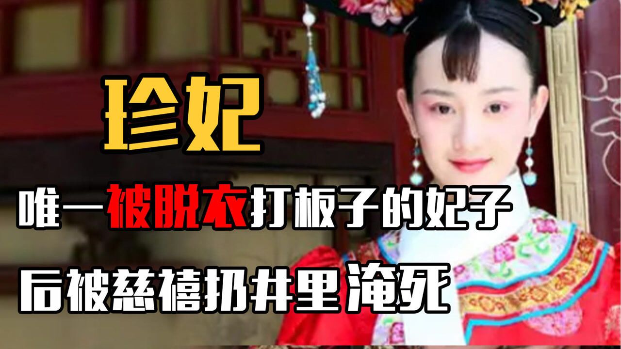 清朝唯一被脱掉裤子打板子的妃子，被慈禧折磨四次后，惨死在井中_高清