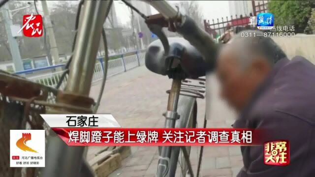 石家庄:非国标电动车焊上脚蹬子就能上绿牌?记者展开调查