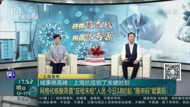 城事晚高峰:上海抗疫到了关键时刻 网格化核酸筛查“应检未检”人员 今日18时起“随申码”赋黄码