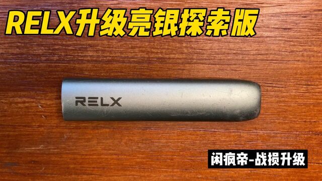 RELX悦刻升级亮银探索版