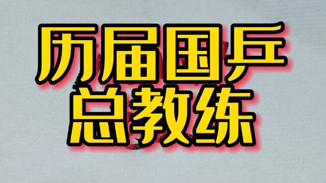 国乒历届总教练,每一代人的努力,才有国乒的辉煌!