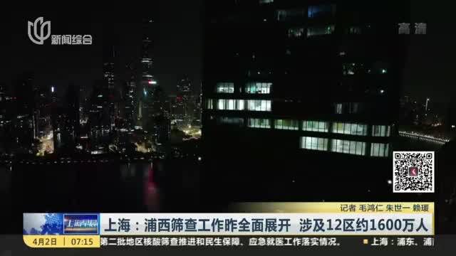 上海:浦西筛查工作昨全面展开 涉及12区约1600万人