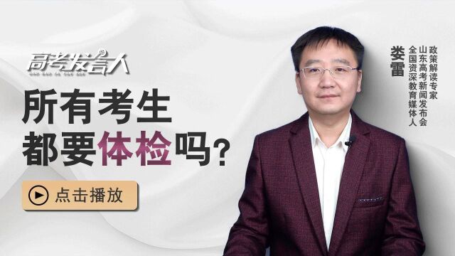 高考体检常见问题:所有考生都需要参加高考体检吗?