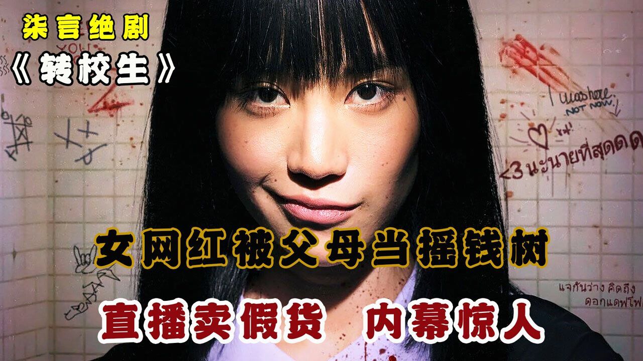 女网红被父母当摇钱树，直播卖假货，内幕惊人！——《转校生》_腾讯视频