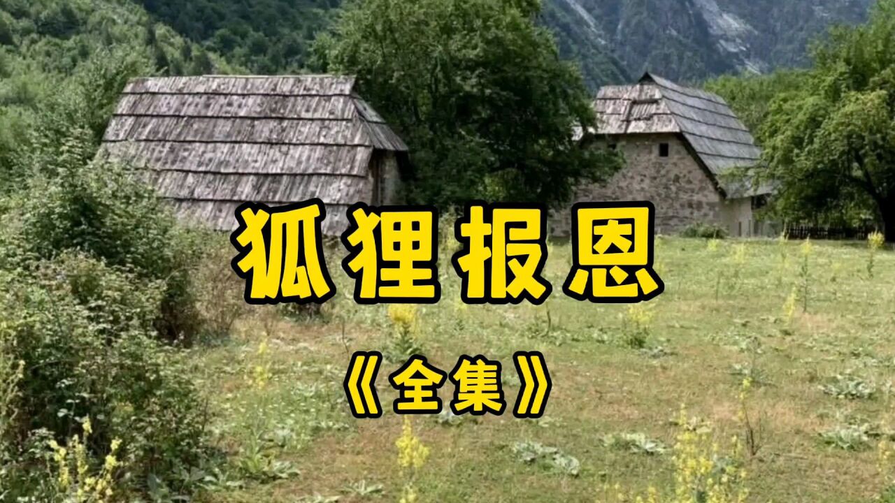 民间故事《狐狸报恩》