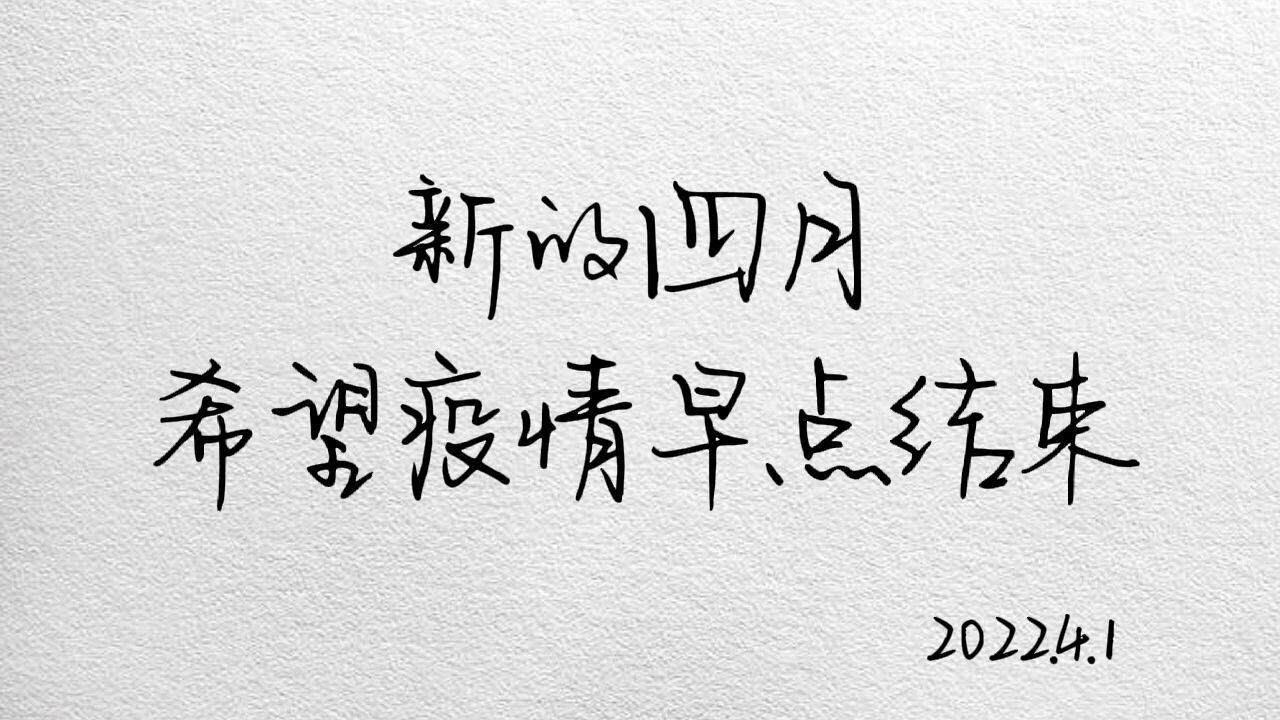 新的四月,希望疫情早点结束,愿我们都平平安安.